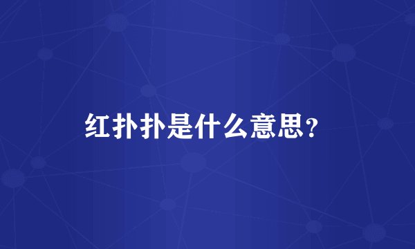 红扑扑是什么意思？