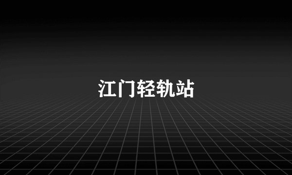 江门轻轨站