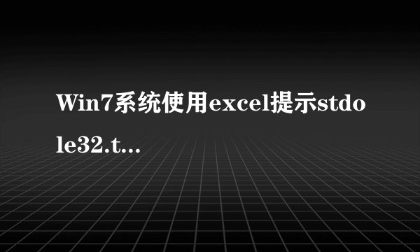 Win7系统使用excel提示stdole32.tlb丢失或损坏的解决方法