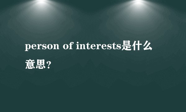 person of interests是什么意思？