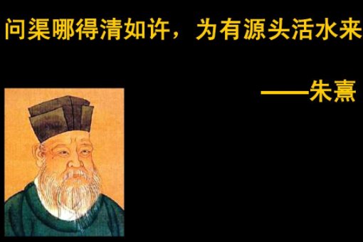 问渠哪得清如许，为有源头活水来是什么意思？