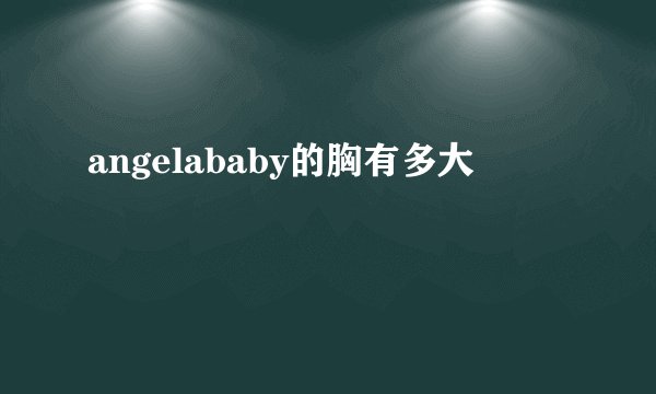 angelababy的胸有多大