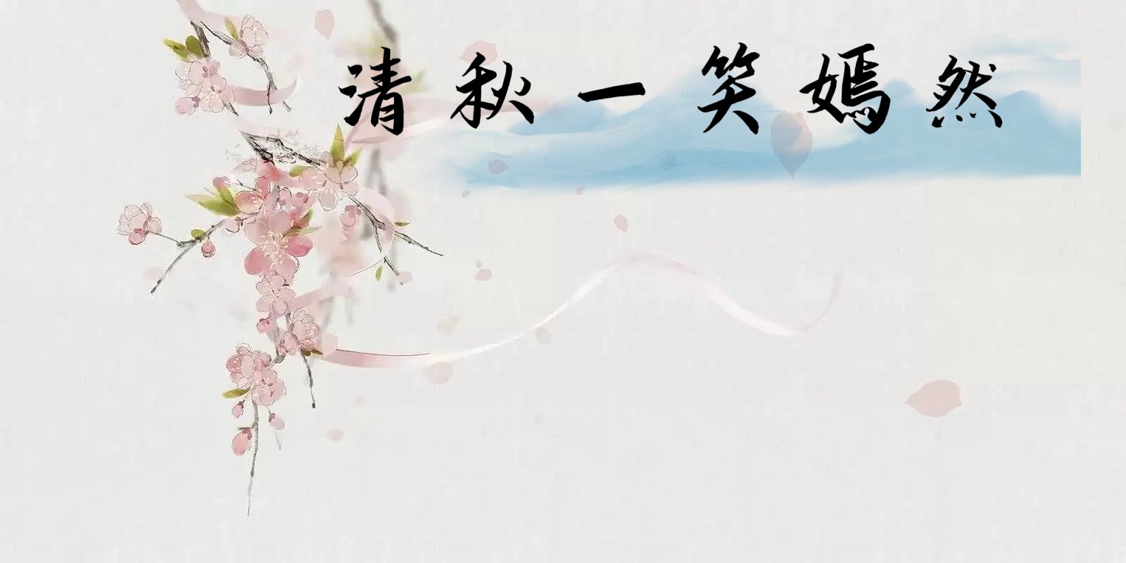 女主叫清秋的是哪部小说