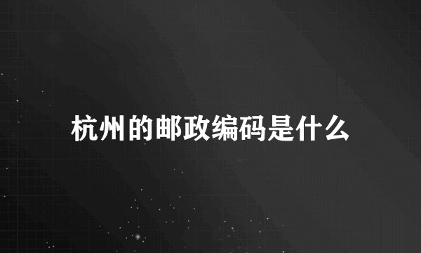 杭州的邮政编码是什么