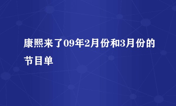 康熙来了09年2月份和3月份的节目单