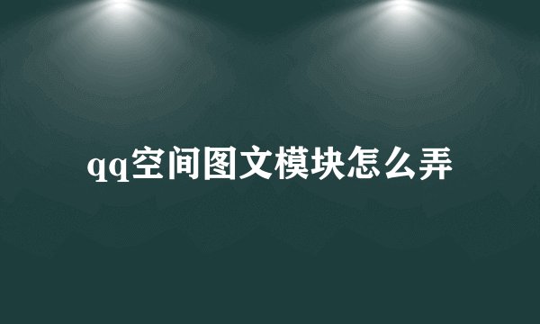 qq空间图文模块怎么弄