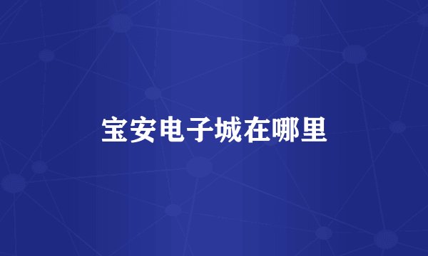 宝安电子城在哪里