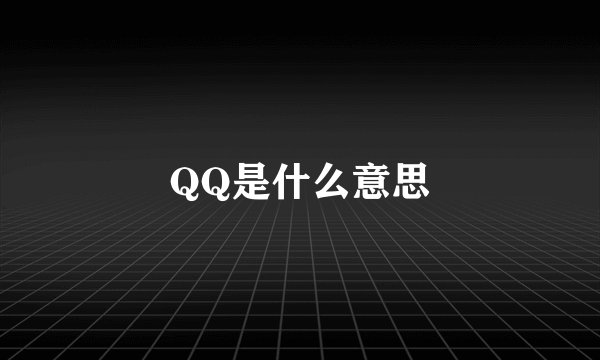 QQ是什么意思