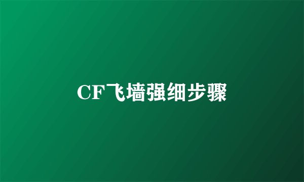 CF飞墙强细步骤