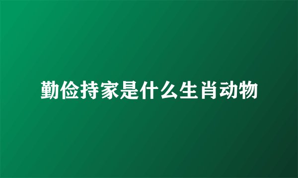 勤俭持家是什么生肖动物