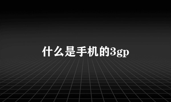 什么是手机的3gp