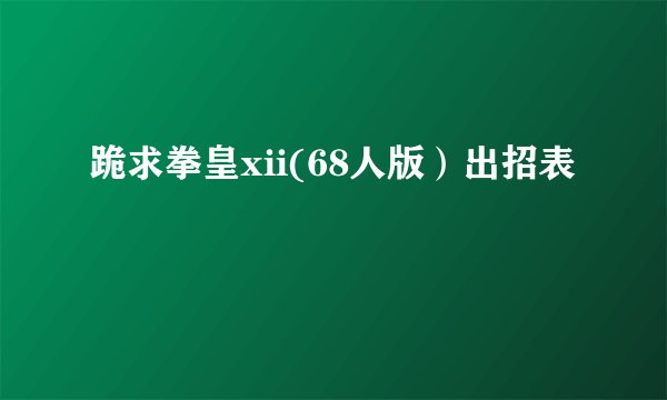 跪求拳皇xii(68人版）出招表