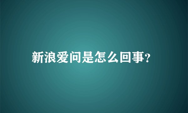 新浪爱问是怎么回事？