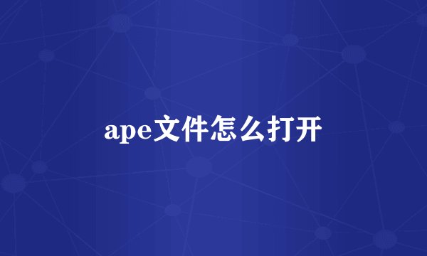 ape文件怎么打开