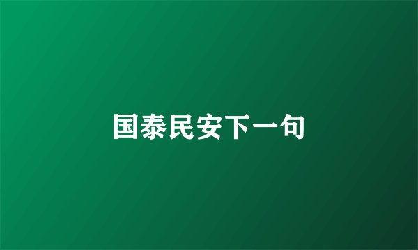 国泰民安下一句