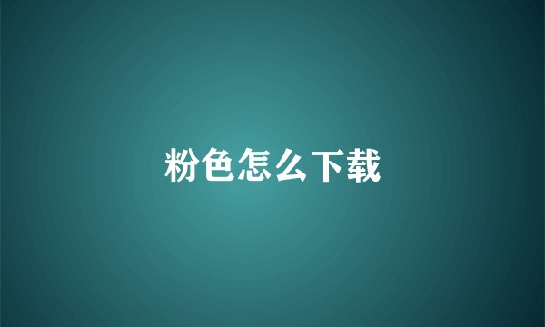 粉色怎么下载