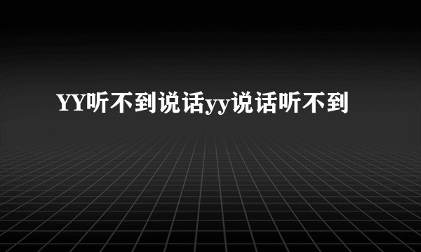 YY听不到说话yy说话听不到