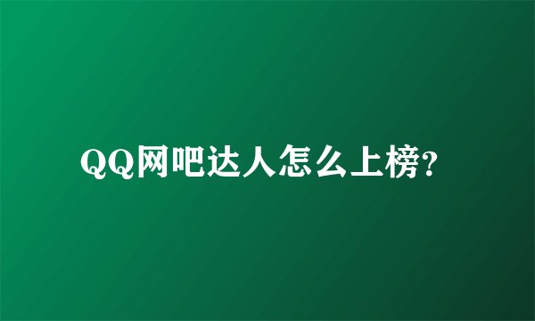 QQ网吧达人怎么上榜？