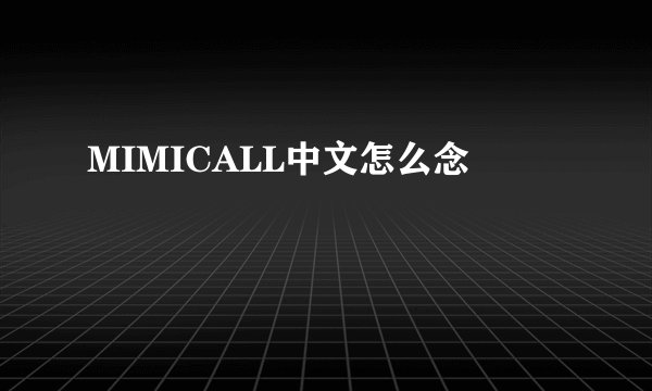 MIMICALL中文怎么念