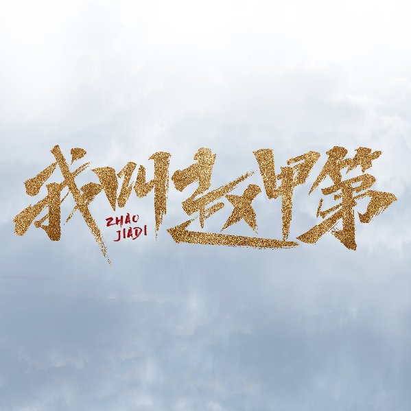 我叫赵甲第在哪个台播放