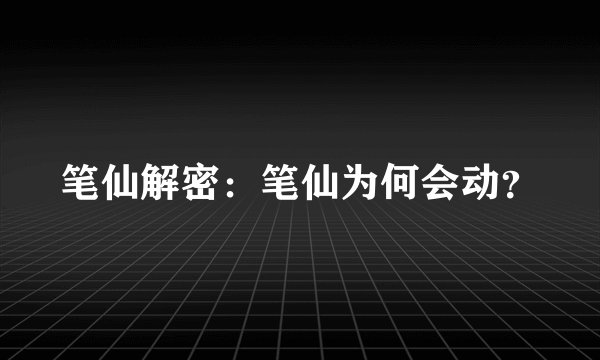 笔仙解密：笔仙为何会动？