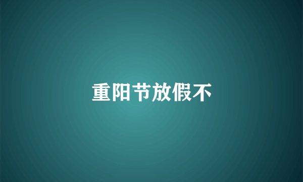 重阳节放假不