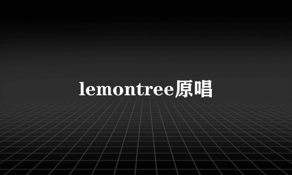 lemontree原唱