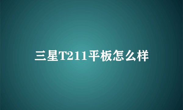 三星T211平板怎么样