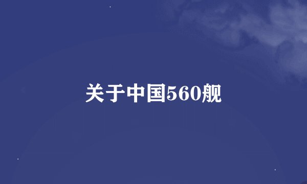 关于中国560舰