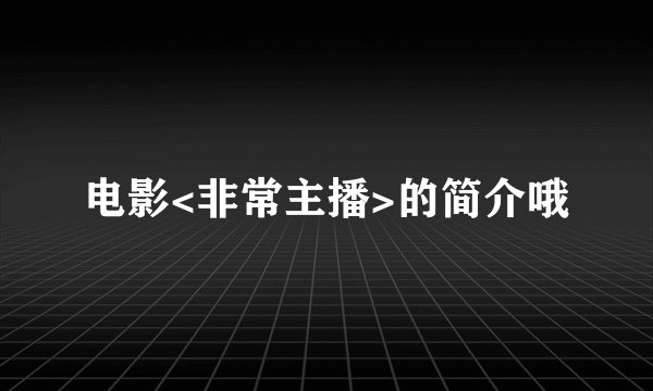 电影<非常主播>的简介哦