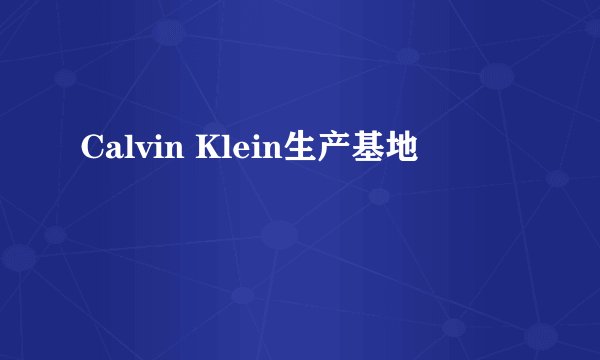 Calvin Klein生产基地