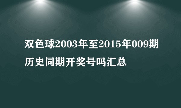 双色球2003年至2015年009期历史同期开奖号吗汇总