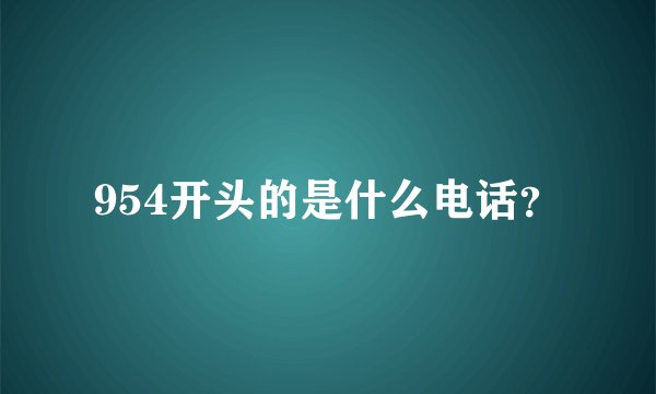 954开头的是什么电话？