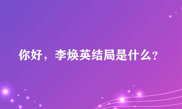 你好，李焕英结局是什么？