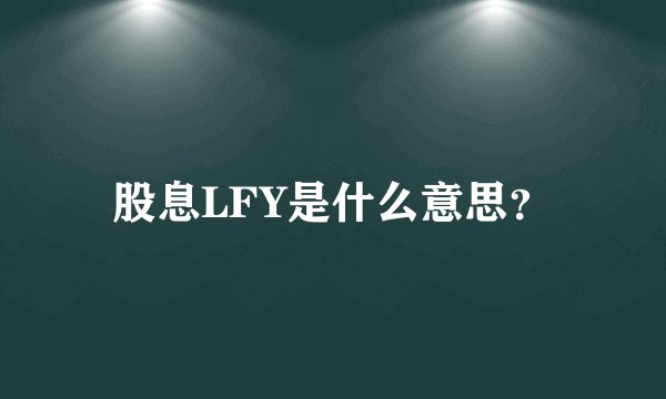 股息LFY是什么意思？