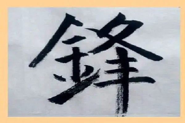 锋的笔顺