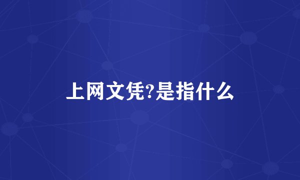 上网文凭?是指什么