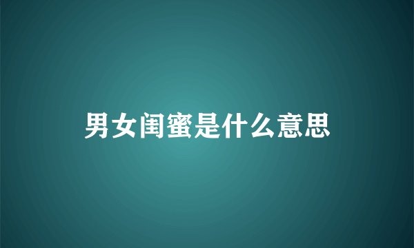 男女闺蜜是什么意思