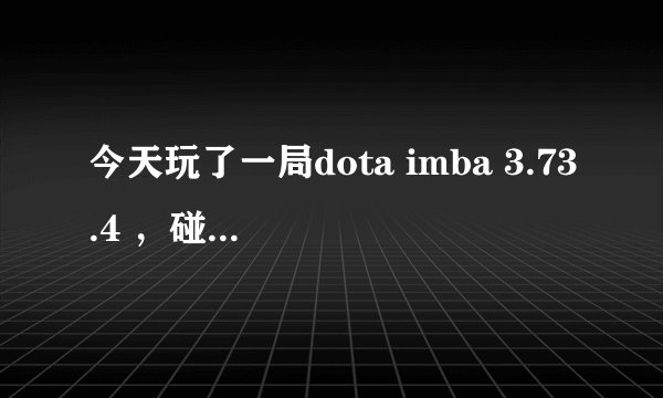 今天玩了一局dota imba 3.73.4 ，碰到个变态的东东，名字叫做虚灵猴子，求高手解答！！！