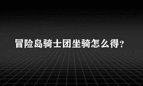 冒险岛骑士团坐骑怎么得？