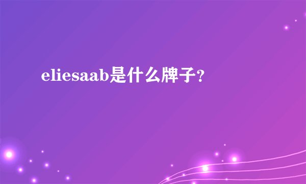 eliesaab是什么牌子？
