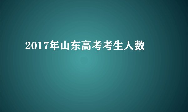 2017年山东高考考生人数