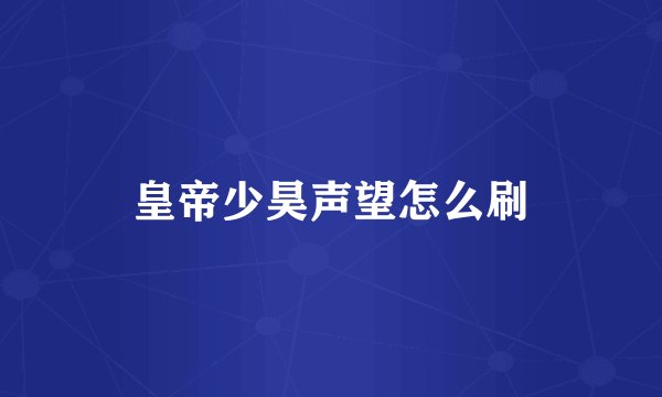 皇帝少昊声望怎么刷