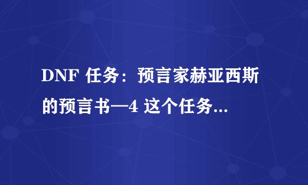 DNF 任务：预言家赫亚西斯的预言书—4 这个任务做下去 还有SP拿吗？
