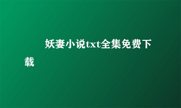 囧囧妖妻小说txt全集免费下载