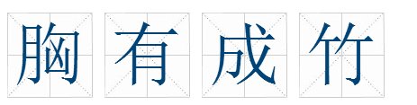 和“胸有成竹”意思相近的成语有哪些？