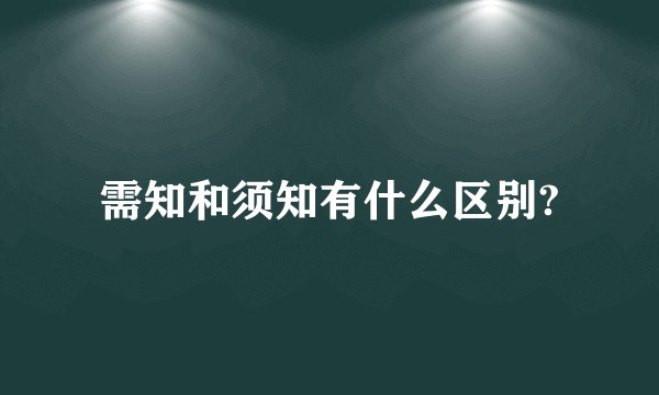 需知和须知有什么区别?