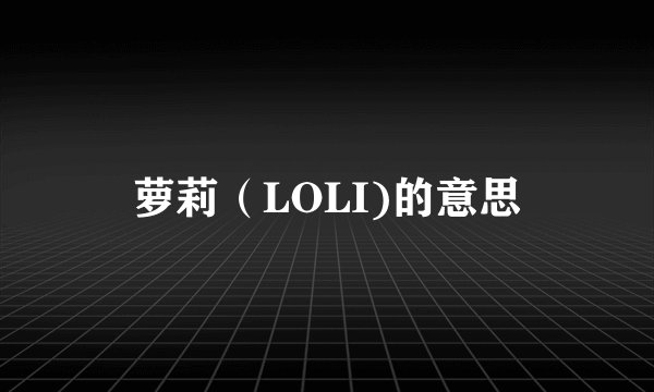 萝莉（LOLI)的意思