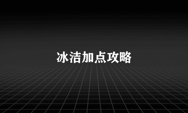 冰洁加点攻略