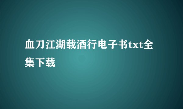 血刀江湖载酒行电子书txt全集下载